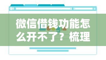 微信借钱功能怎么开不了？梳理5个不看负债查询的软件
