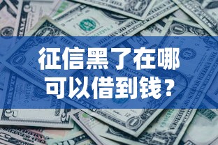 征信黑了在哪可以借到钱？梳理五个2025高炮口子秒下款