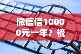 微信借10000元一年？梳理5个黑户也行借款的软件