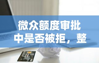 微众额度审批中是否被拒，整理五个苹果贷款口子
