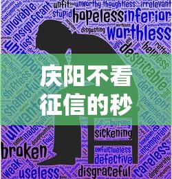 庆阳不看征信的秒批贷款，看看这5个平安贷款平台
