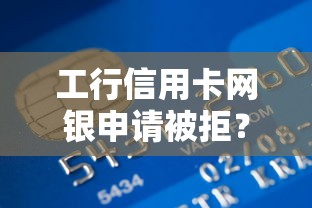 工行信用卡网银申请被拒？罗列五个18岁小额贷款平台