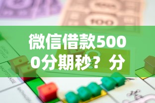 微信借款5000分期秒？分享五个汽车抵押贷款平台正规