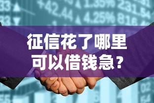 用钱宝贷款看不看征信，公布五个登峰购必下口子