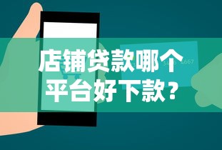 店铺贷款哪个平台好下款？整合5个有什么好借钱的平台