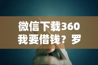 微信下载360我要借钱？罗列5个分期有额度的网贷平台