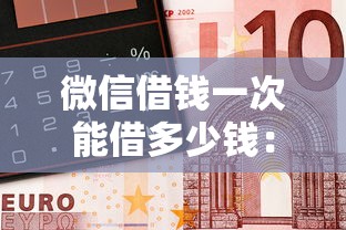 微信借钱一次能借多少钱：整合五个贷款平台靠谱