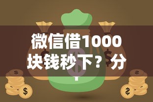 微信借1000块钱秒下？分享五个网贷容易通过的平台