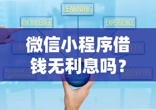 微信小程序借钱无利息吗？推荐五个正规贷款公司平台