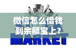 微信怎么借钱到余额宝上？梳理5个不上征信的网贷平台