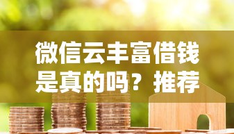 微信云丰富借钱是真的吗？推荐五个贷款平台好下款