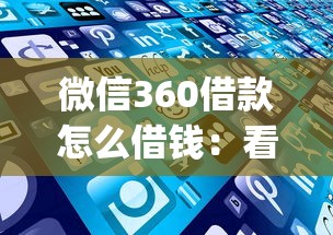 微信360借款怎么借钱：看看这5个比较靠谱的借钱app