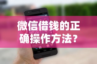 微信借钱的正确操作方法？整理五个百分百下款的借款平台