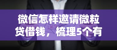 好放款好下款的借钱口子：试试这5个60岁至65之间正规借款平台