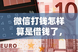 微信打钱怎样算是借钱了，整合五个网贷平台排名不分先后前十