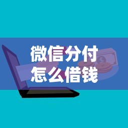 微信分付怎么借钱出来到：分享五个用微信贷款的平台