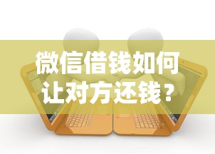 微信借钱如何让对方还钱？罗列五个当前有逾期可以在借款平台借钱