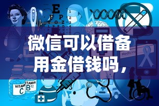 微信可以借备用金借钱吗，公布5个不用征信放款平台