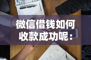 微信借钱如何收款成功呢:整合五个贷款口子平台 微信借钱如何收款成功呢:整合五个贷款口子平台