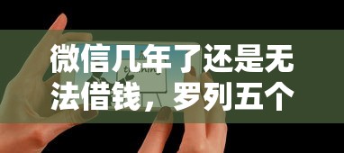微信借钱如何收款到账里？公布五个类似微博借钱的平台