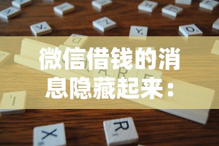 微信借钱的消息隐藏起来：分享五个保单贷款平台