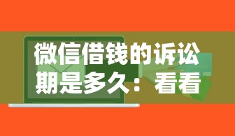 微信借钱的诉讼期是多久：看看这五个不查征信的网络贷款平台