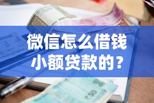 借钱微信链接怎么弄的啊？公布五个30天担保费必下口子2025