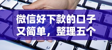 微信好下款的口子又简单，整理五个手机贷款平台