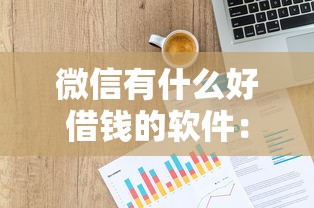 微信有什么好借钱的软件：罗列5个凭信用分不看征信的贷款平台