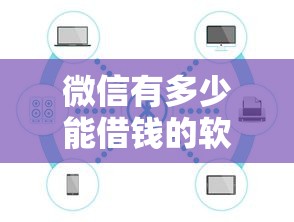 微信有多少能借钱的软件：公布五个不看征信查询的平台