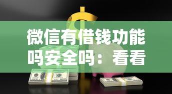 微信有借钱功能吗安全吗：看看这5个11月能贷款的平台