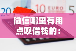 微信哪里有用点呗借钱的：整理五个哪些借款平台容易借到钱