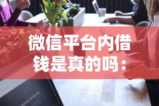 微信平台内借钱是真的吗：分享五个负债平台可以借钱