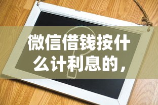 微信借钱按什么计利息的，看看这5个简单容易贷款平台