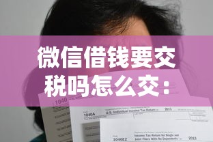 微信借钱要交税吗怎么交：整合5个花户和黑户也能放款的平台