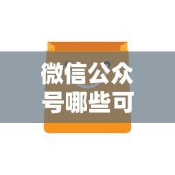 微信公众号哪些可以借钱？整合五个微信上有什么贷款平台