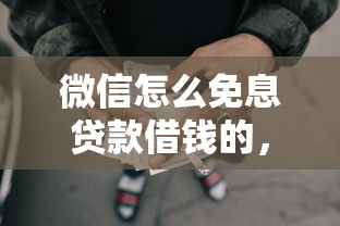 分期贷款容易下款的口子，罗列5个无视黑白户最新口子