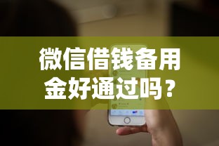 蚂蚁借呗不通过提示什么：梳理5个和乐享花一样的平台