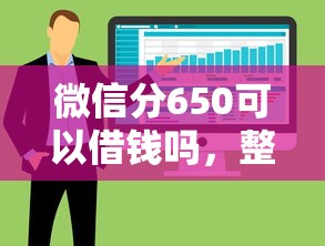 微信分650可以借钱吗，整合5个网贷平台利息低