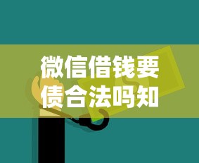 微信借钱要债合法吗知乎：看看这五个安全的网贷平台