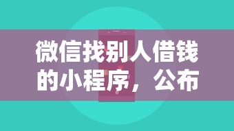 微信找别人借钱的小程序，公布5个正规网络贷款平台排名不分先后不分先后