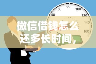 微信借钱怎么还多长时间，整理五个黑户平台能借款