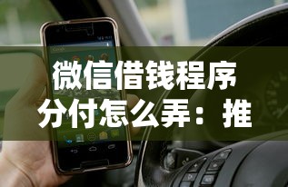 微信借钱程序分付怎么弄：推荐5个支付宝借钱平台