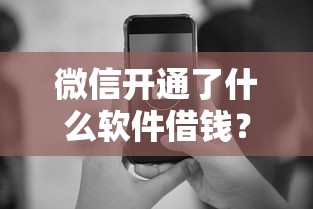 微信开通了什么软件借钱?罗列5个简单容易贷款软件 微信开通了什么软件借钱?罗列5个简单容易贷款软件
