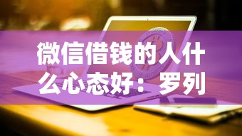 微信借钱的人什么心态好：罗列5个哪些借款平台容易借到钱