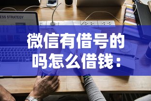 微信有借号的吗怎么借钱：梳理五个贷款可靠的平台