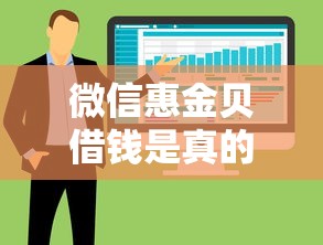 微信惠金贝借钱是真的吗？整合5个公积金快速贷款软件