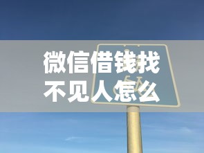 微信借钱找不见人怎么办？整理五个哪些属于网贷平台