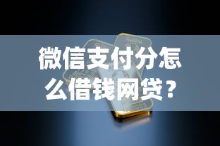 微信支付分怎么借钱网贷？看看这5个值得信赖的借贷app