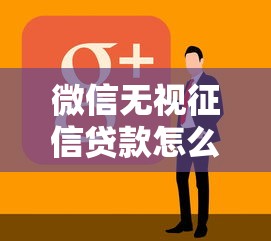 微信无视征信贷款怎么办？看看这5个黑户也行借款的软件